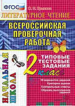 Книга ВПР Лит.чтение 2кл. Крылова О.Н., б-86, Баград.рф
